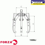 پولی کش دوشاخ سه شاخ فورزا اسپانیا سری: 1300LT - Image 2