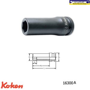 بکس بلند درایو 3/4 اینچی سیاه کوکن مدل: 16300A 1 بکس بلند درایو 3/4 اینچی