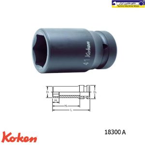 بکس بلند درایو 1 اینچی سیاه کوکن مدل: 18300A 1 بکس بلند درایو 1 اینچی